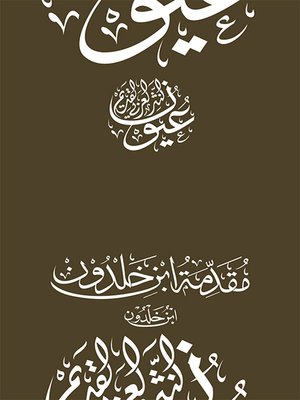 cover image of مقدمة ابن خلدون - ابن خلدون